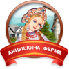Аннушкина ферма
